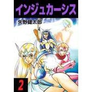 インジュカーシス（2）（ビーグリー） [電子書籍]