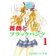 薔薇とブラックパンツ（ビーグリー） [電子書籍]