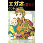 エガオを見せて（ビーグリー） [電子書籍]