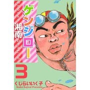 湘南ゲンジロー（3）（ビーグリー） [電子書籍]