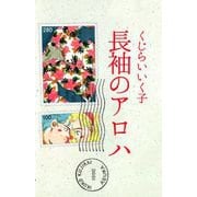 長袖のアロハ（ビーグリー） [電子書籍]