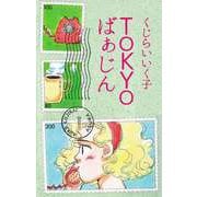 TOKYOばぁじん（ビーグリー） [電子書籍]