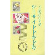 シーサイドドキドキ（ビーグリー） [電子書籍]