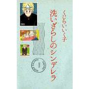 洗いざらしのシンデレラ（ビーグリー） [電子書籍]