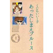 あったしまえブルース（ビーグリー） [電子書籍]