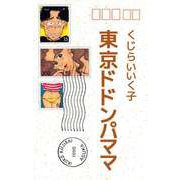 東京ドドンパママ（ビーグリー） [電子書籍]