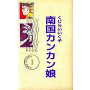 南国カンカン娘（ビーグリー） [電子書籍]
