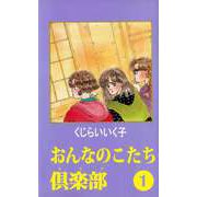 おんなのこたち倶楽部（ビーグリー） [電子書籍]