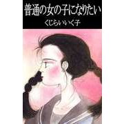 普通の女の子になりたい（ビーグリー） [電子書籍]
