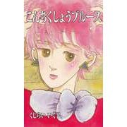 こんちくしょうブルース（ビーグリー） [電子書籍]