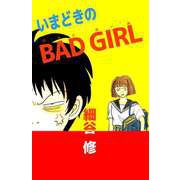 いまどきのBAD GIRL（ビーグリー） [電子書籍]