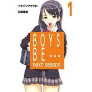 BOYS BE・・・ next season（1）（ビーグリー） [電子書籍]