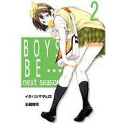 BOYS BE・・・ next season（2）（ビーグリー） [電子書籍]