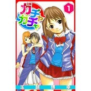 ガチャガチャ（1）（ビーグリー） [電子書籍]