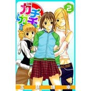 ガチャガチャ（2）（ビーグリー） [電子書籍]