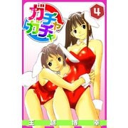 ガチャガチャ（4）（ビーグリー） [電子書籍]