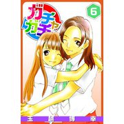 ガチャガチャ（6）（ビーグリー） [電子書籍]