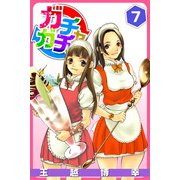 ガチャガチャ（7）（ビーグリー） [電子書籍]