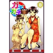 ガチャガチャ（8）（ビーグリー） [電子書籍]
