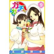ガチャガチャ（9）（ビーグリー） [電子書籍]