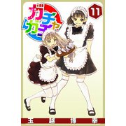 ガチャガチャ（11）（ビーグリー） [電子書籍]