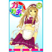 ガチャガチャ（12）（ビーグリー） [電子書籍]