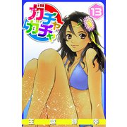 ガチャガチャ（13）（ビーグリー） [電子書籍]