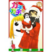 ガチャガチャ（14）（ビーグリー） [電子書籍]
