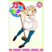 ガチャガチャ（15）（ビーグリー） [電子書籍]