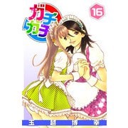 ガチャガチャ（16）（ビーグリー） [電子書籍]