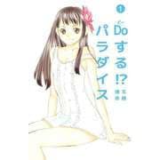 Doする！？ パラダイス（1）（ビーグリー） [電子書籍]