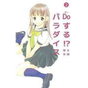 Doする！？ パラダイス（2）（ビーグリー） [電子書籍]