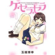 ケ・セラ・セラ（1）（ビーグリー） [電子書籍]