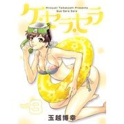 ケ・セラ・セラ（3）（ビーグリー） [電子書籍]