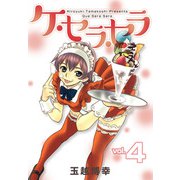 ケ・セラ・セラ（4）（ビーグリー） [電子書籍]