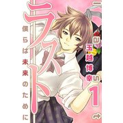 ラスト～僕らは未来のために～（1）（ビーグリー） [電子書籍]