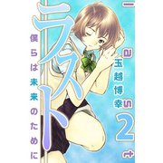 ラスト～僕らは未来のために～（2）（ビーグリー） [電子書籍]