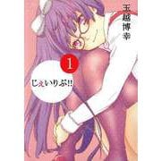 じぇいりぶ！！（1）（ビーグリー） [電子書籍]