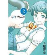 じぇいりぶ！！（2）（ビーグリー） [電子書籍]