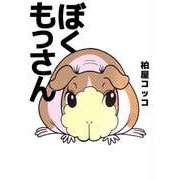 ぼく もっさん（ビーグリー） [電子書籍]