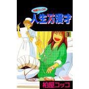 柏屋コッコの人生×漫才（3）（ビーグリー） [電子書籍]