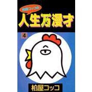 柏屋コッコの人生×漫才（4）（ビーグリー） [電子書籍]