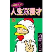 柏屋コッコの人生×漫才（5）（ビーグリー） [電子書籍]