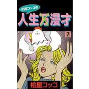 柏屋コッコの人生×漫才（7）（ビーグリー） [電子書籍]