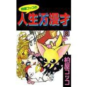 柏屋コッコの人生×漫才（8）（ビーグリー） [電子書籍]