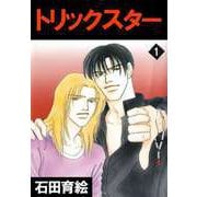 トリックスター（ビーグリー） [電子書籍]