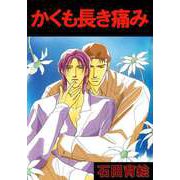 かくも長き痛み（ビーグリー） [電子書籍]