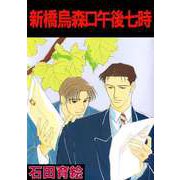 新橋烏森口午後七時（ビーグリー） [電子書籍]