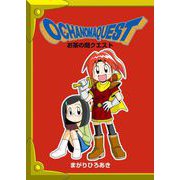 お茶の間クエスト（1）（ビーグリー） [電子書籍]