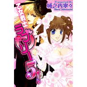 乙女戦士ラブリー5！（1）（ビーグリー） [電子書籍]